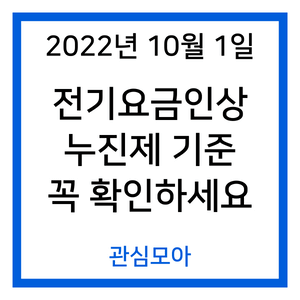 2022년 10월 1일 전기요금인상 누진제 기준 꼭 확인하세요