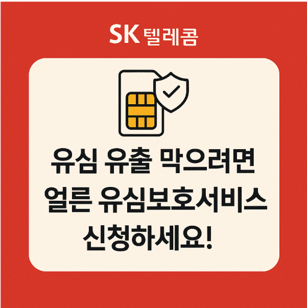 SK텔레콤 유심보호서비스 신청 방법