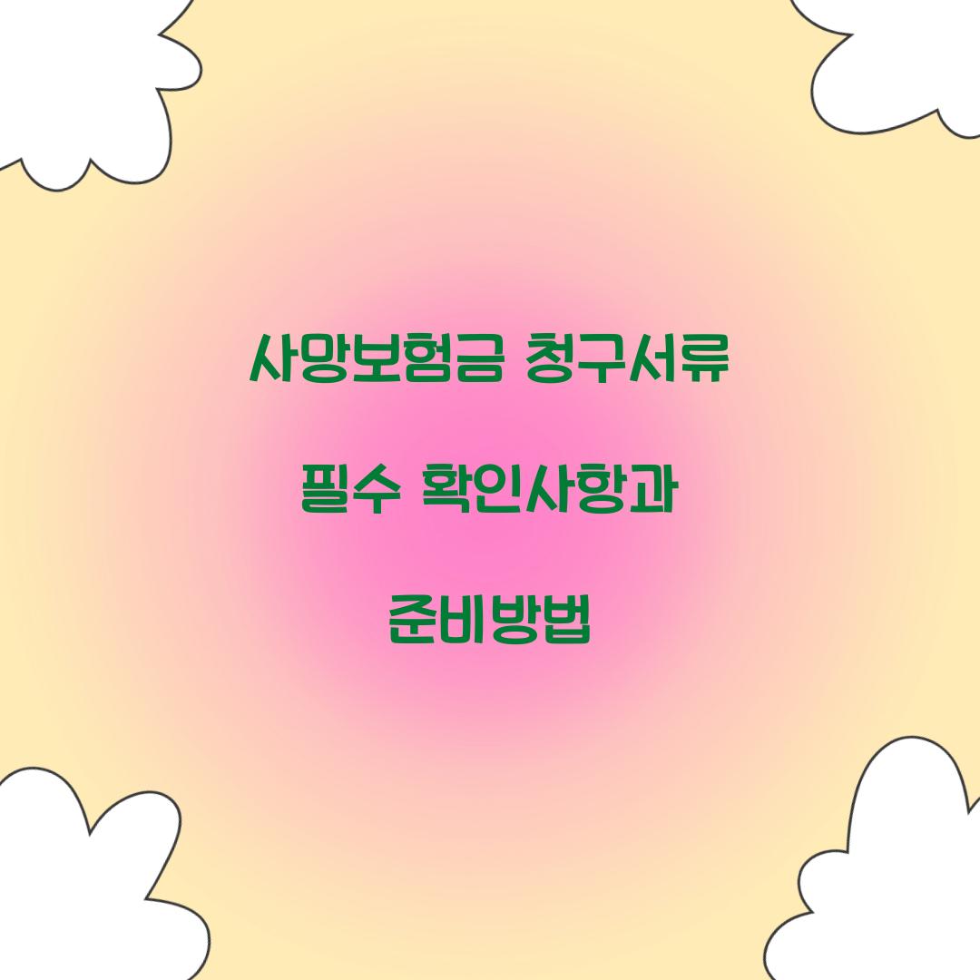 사망보험금 청구서류