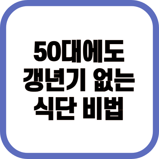 50대에도 갱년기 없는 식단 비법 이미지