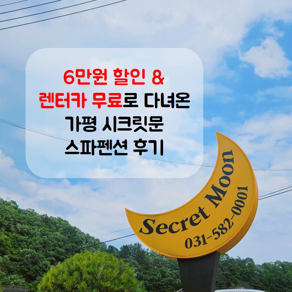 시크릿문 펜션 모습