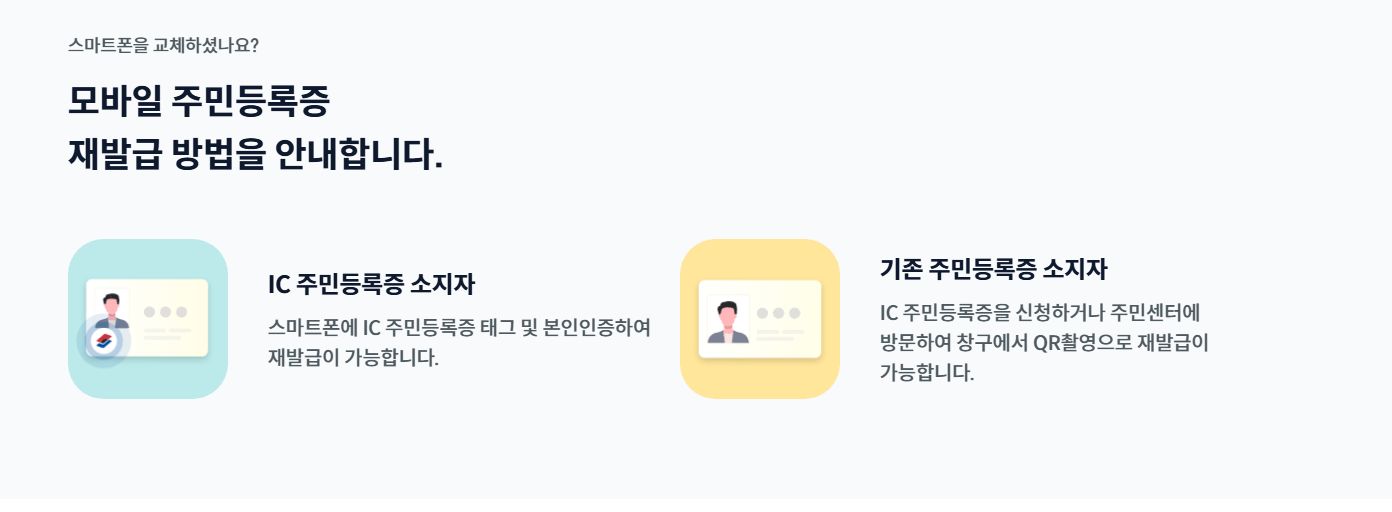모바일 주민등록증 발급 방식(QR/IC) 비교 이미지