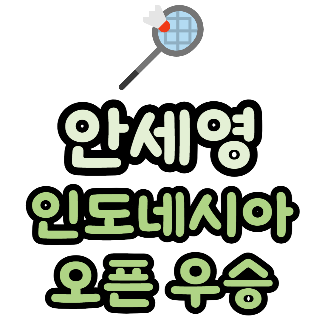 안세영 인도네시아 오픈 결승 결과