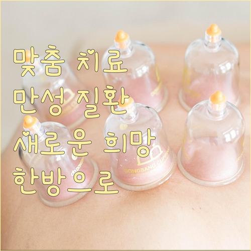 체질 맞춤 한방치료, 만성 질환 극복