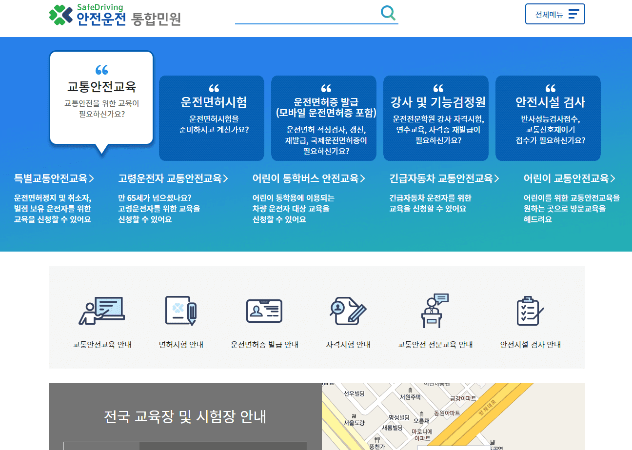 안전운전 통합민원 홈페이지