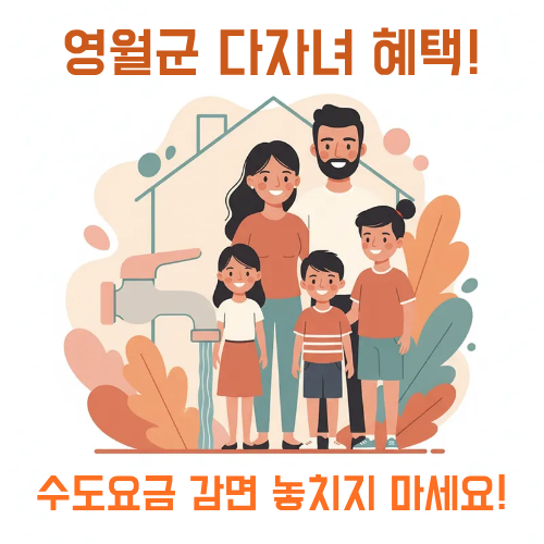 영월군 다자녀 수도요금 감면혜택