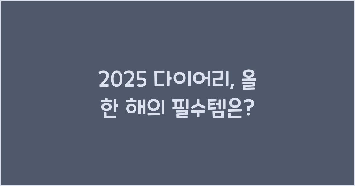 2025 다이어리