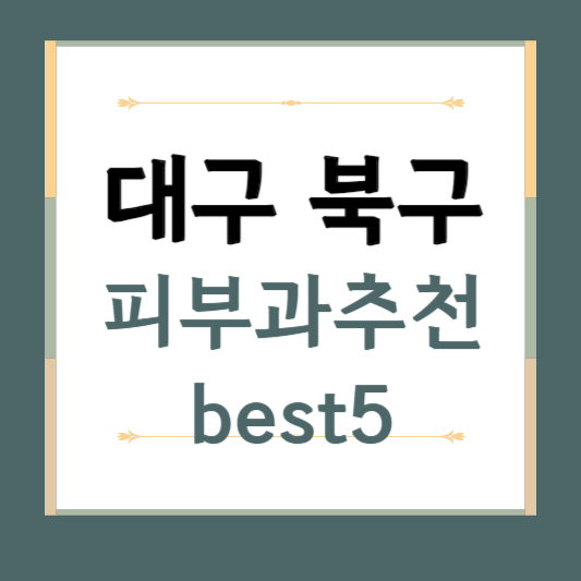 대구 북구 피부과 추천 BEST5 ❘ 전문의, 필러, 보톡스, 기미, 여드름, 후기 ❘ 잘하는 곳