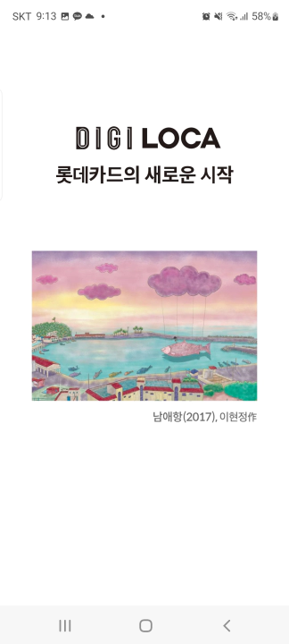 롯데카드 엘포인트 현금 캐시백 롯데카드앱 시작 화면 남애항 2017 이현정