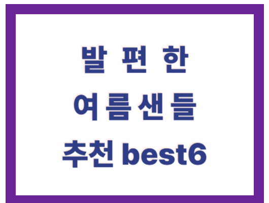 여성 발편한 샌들