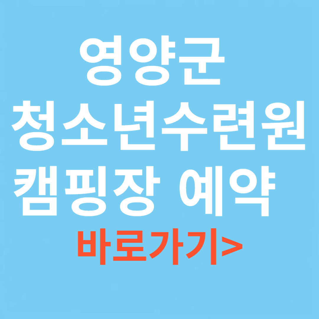 영양군 청소년수련원 캠핑장 예약 페이지