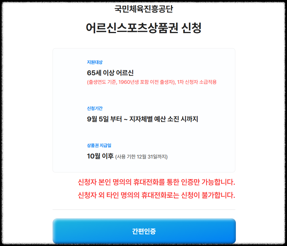 어르신 스포츠 상품권