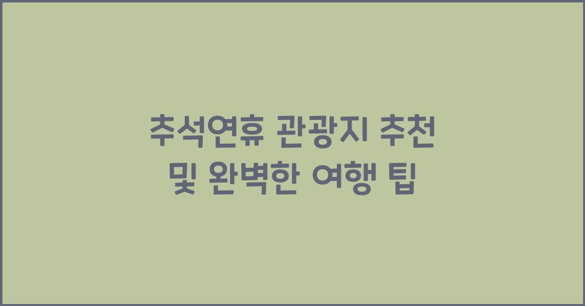 추석연휴 관광지 추천