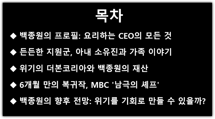 백종원 나이, 키, 프로필, 재산, 아내, 남극의 쉐프 방송일정, 출연진, 향후 전망 목차