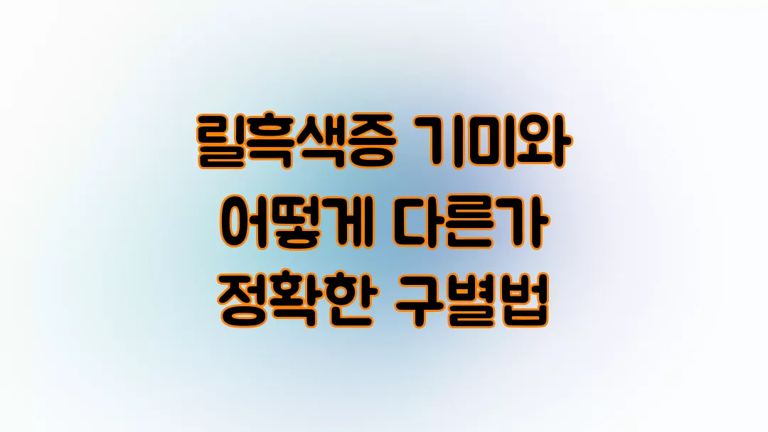 릴흑색증 기미와 어떻게 다른가 정확한 구별법