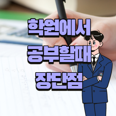공인중개사 학원 장단점