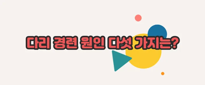 종아리 쥐나는 이유 지금 시작해보겠습니다