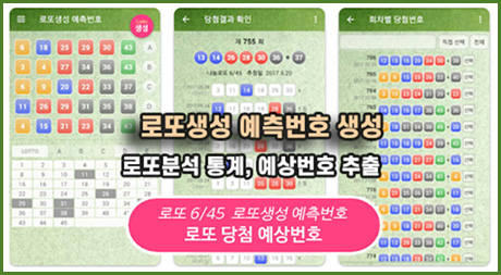 로또 당첨 예상 번호 로또 생성