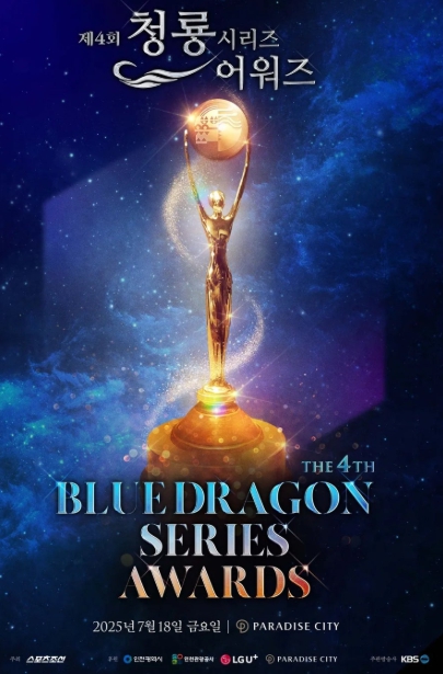 2025 청룡시리즈어워즈 4관왕