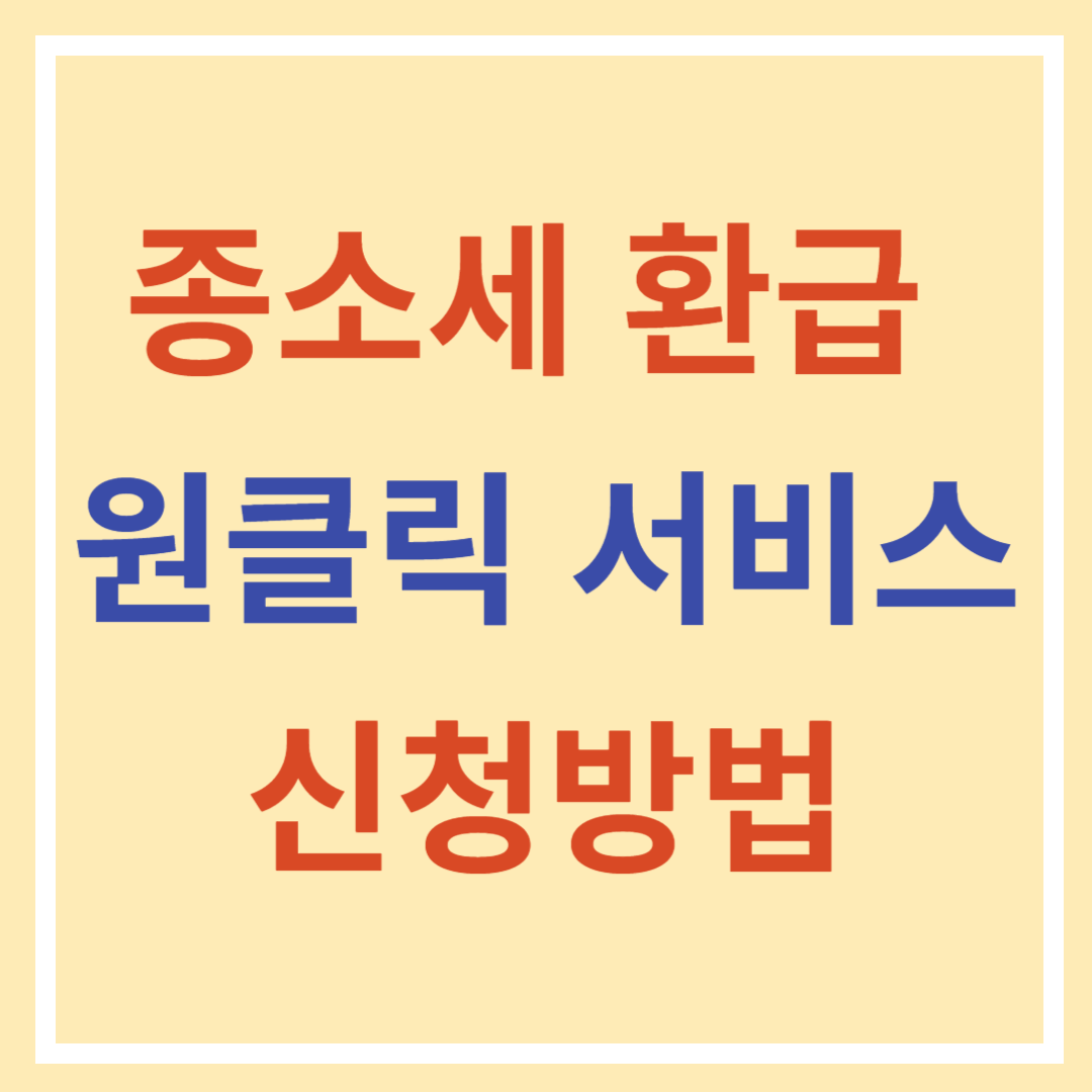 종소세 환급 원클릭 서비스 신청방법
