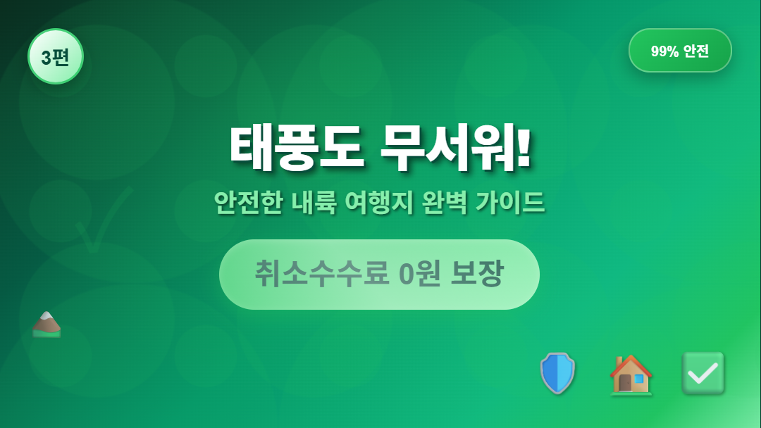 태풍 시 안전한 내륙 여행지 추천 썸네일, 99% 안전 보장되는 대피 지역과 응급대처법 완벽 가이드