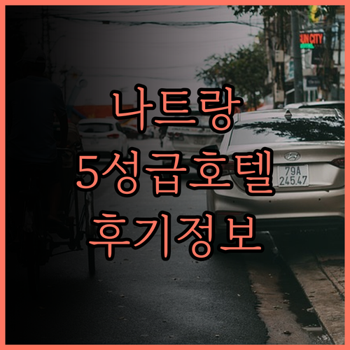 인터컨티넨탈 나트랑, 5성급 호텔의 
