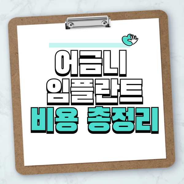 어금니 임플란트 제목