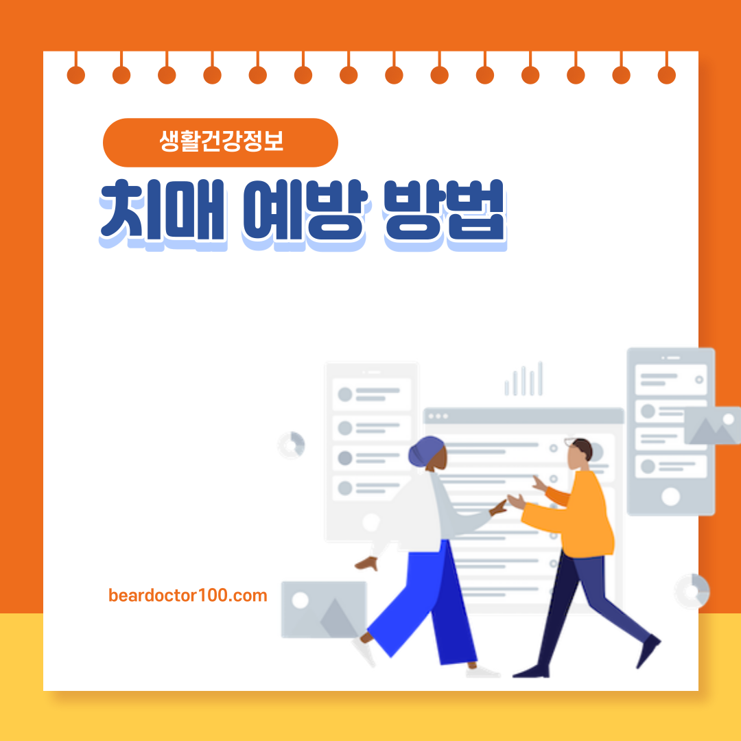 치매 예방 방법