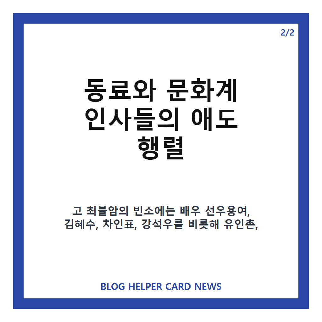 나문희 최불암 조문, 빈소에 이어진 동료들의 애도 물결 카드뉴스 3