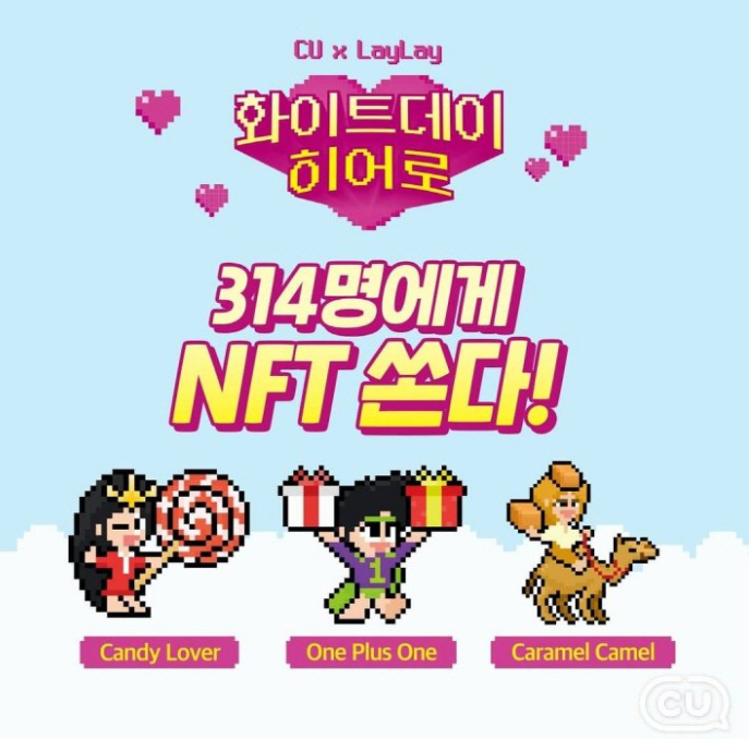 CU와 LayLay가 콜라보한 화이트데이 NFT 지급 이벤트