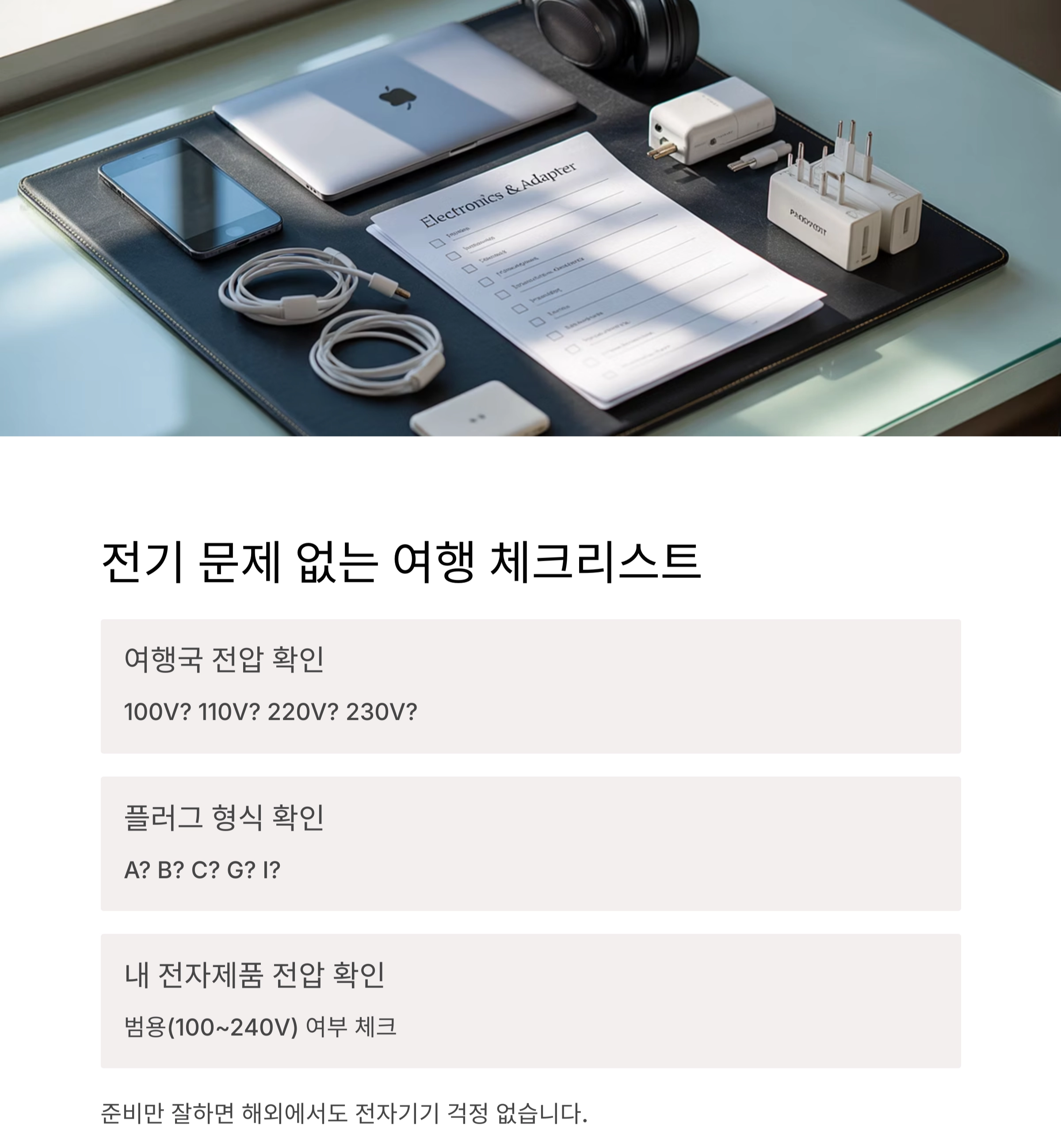 해외여행 필수 체크리스트 : 전기 변환기 확인 안 하면 큰일 납니다