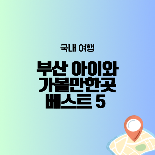 부산 아이와 가볼만한곳 베스트 무료 전시회