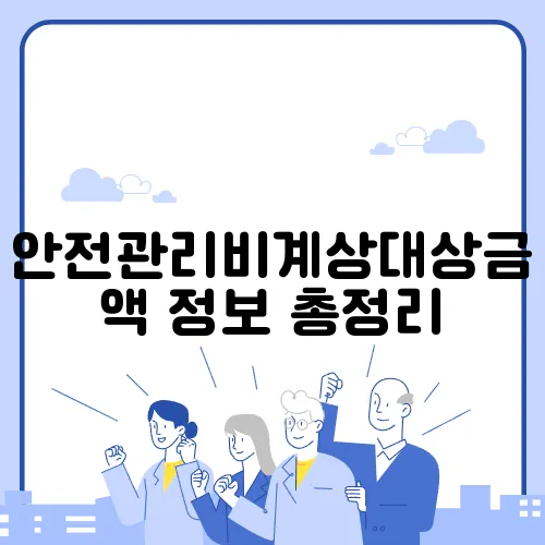 안전관리비계상대상금액 정보 총정리