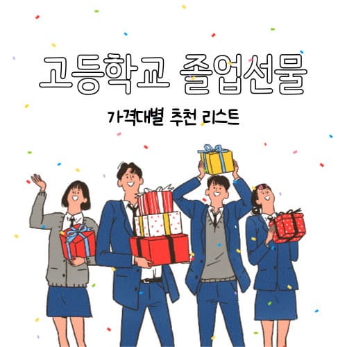 고등학교 졸업선물 가격대별 추천 리스트