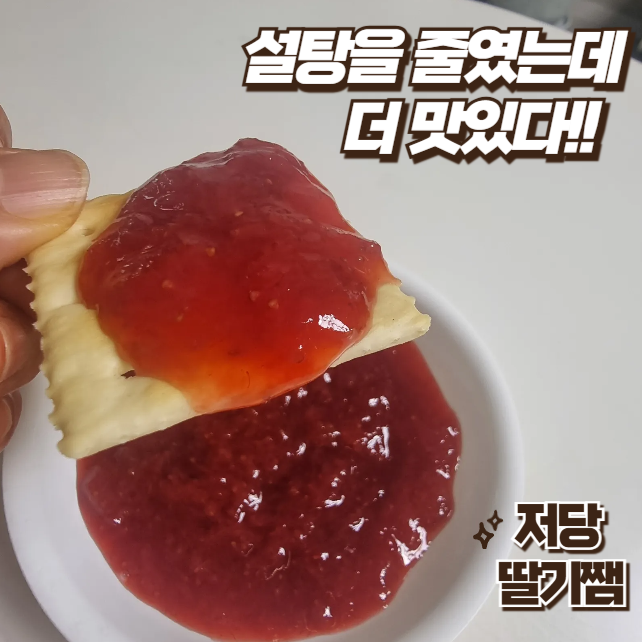 딸기쨈 만드는 법