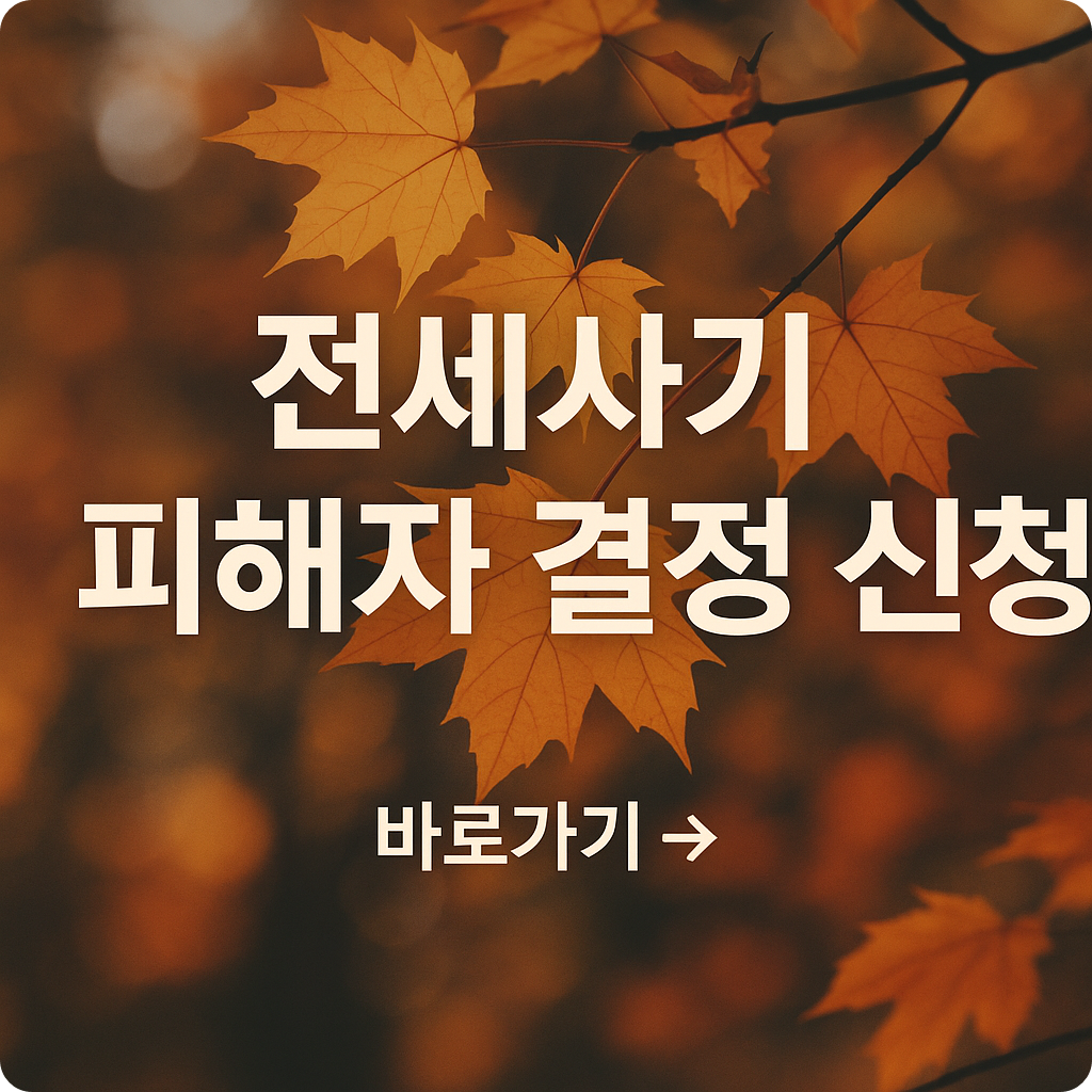 전세사기 피해자 결정신청 방법 총정리