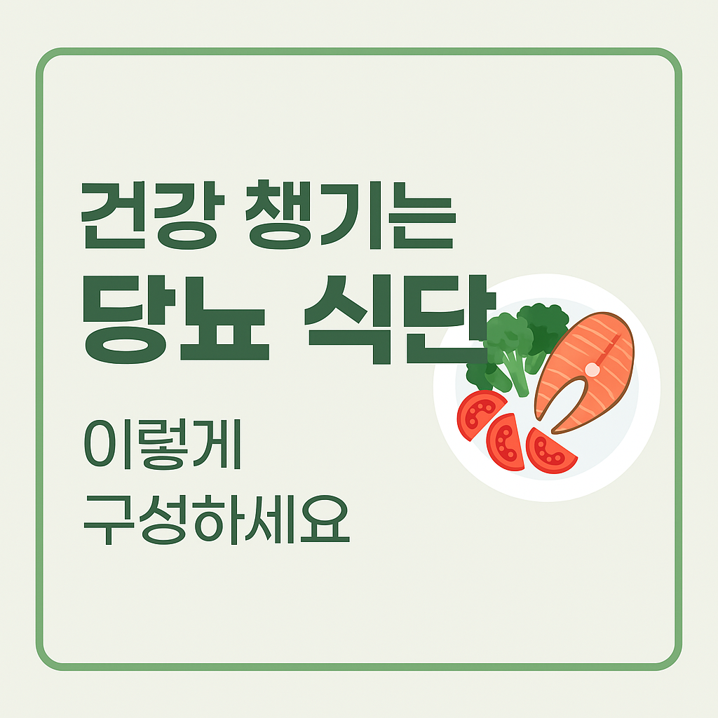 당뇨 식단(+혈당관리식단)