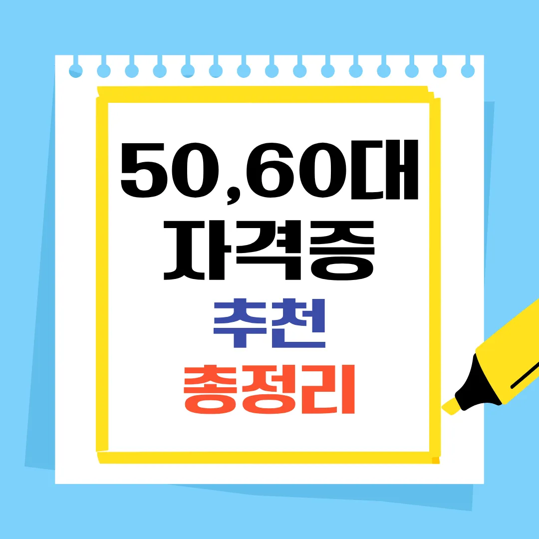 50대 60대 자격증