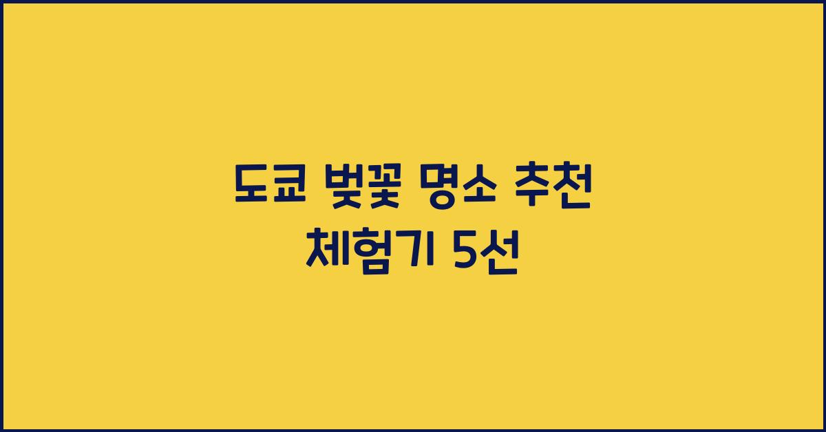 도쿄 벚꽃 명소