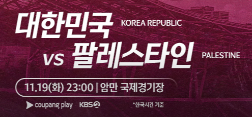 한국 팔레스타인 축구 실시간 중계 시청방법