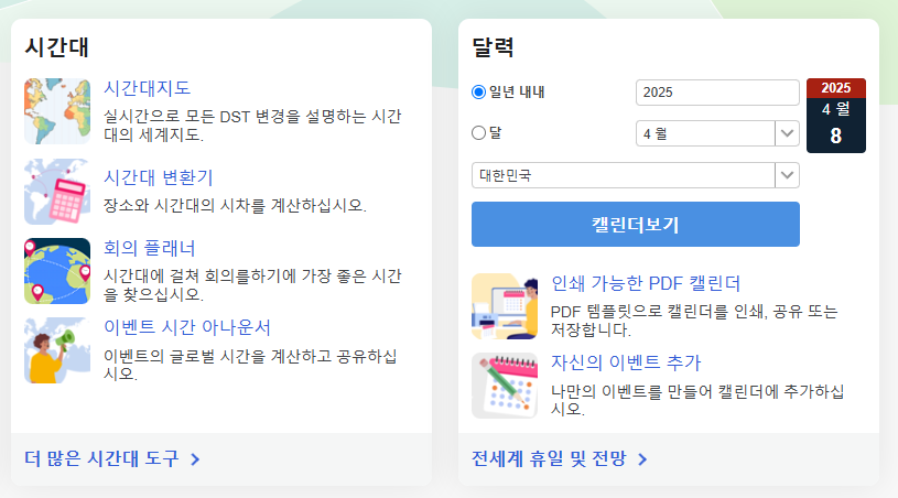 2025년 전세계 해지는 시각 알아보기