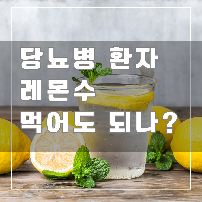 당뇨병 환자 레몬수 먹어도 되나