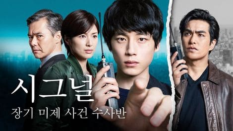 드라마 시그널 관련 이미지