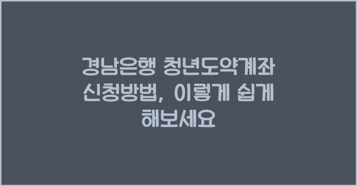 경남은행 청년도약계좌 신청방법