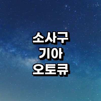 부천 소사구 기아 오토큐