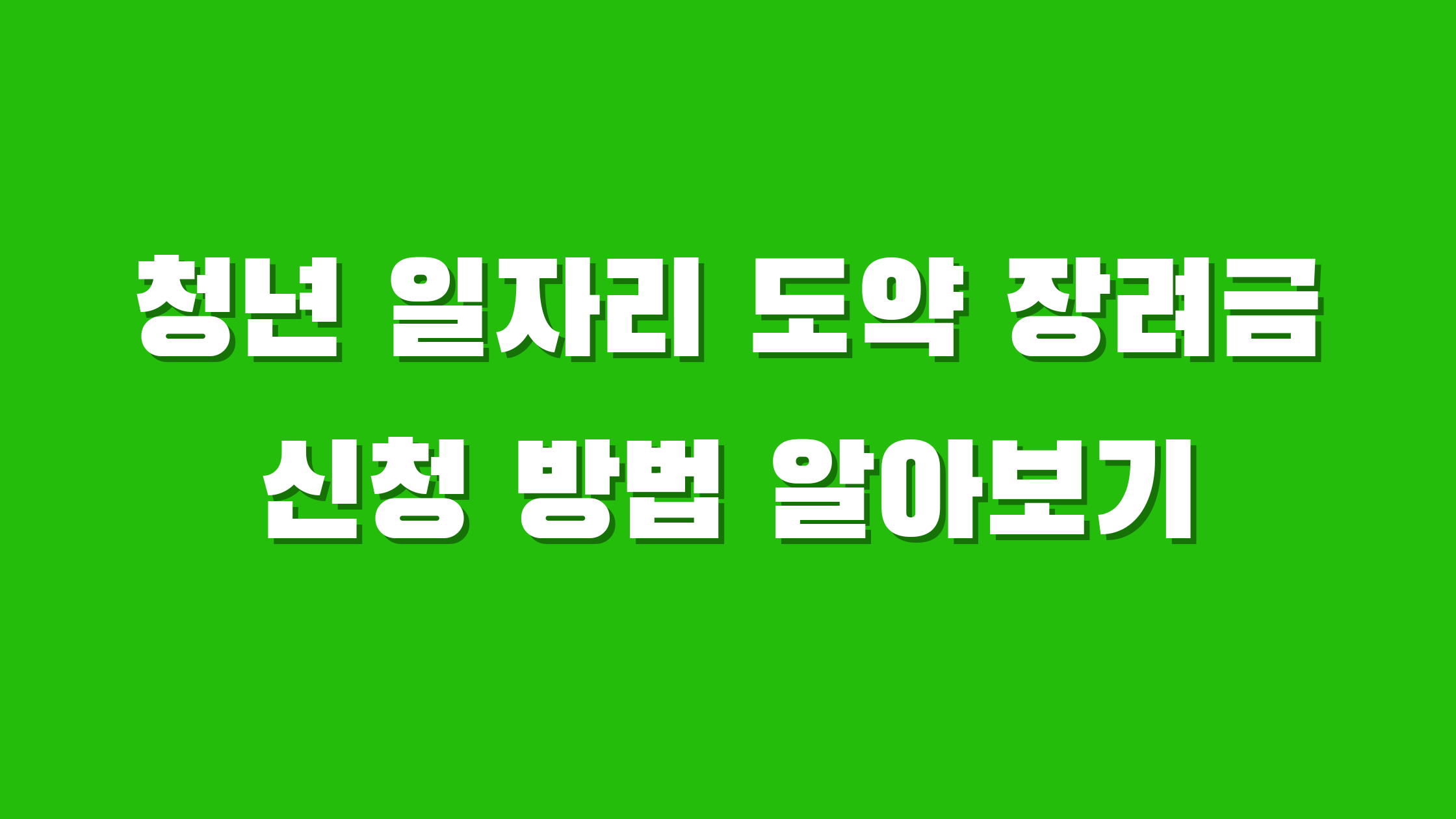 청년 일자리 도약 장려금 신청