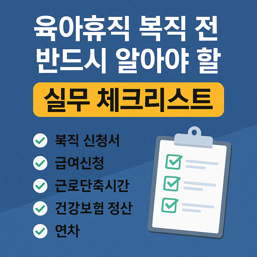 육아휴직 복직 전 꼭 알아야 할 준비 7가지