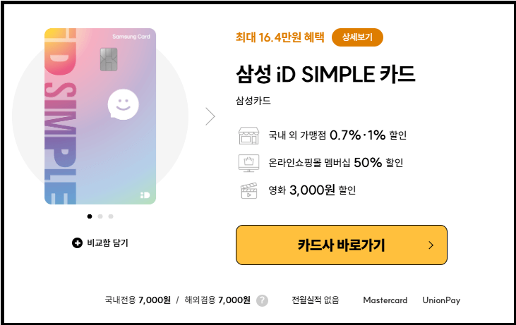 삼성 iD SIMPLE카드 전월실적 없는 카드