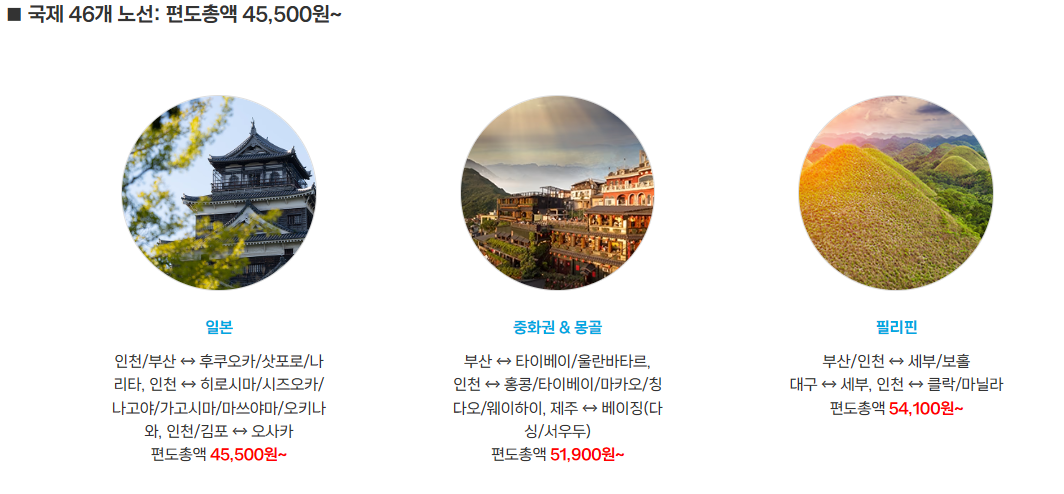 국제 노선 및 요금