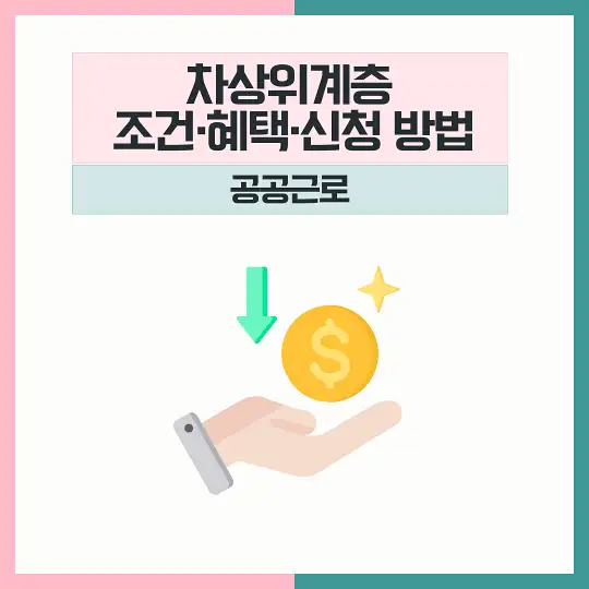 차상위계층 조건 혜택 신청 공공근로